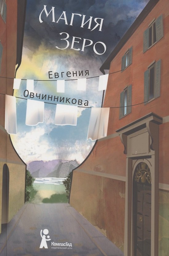 Книга Магия Зеро. Роман (Евгения Овчинникова) — 1