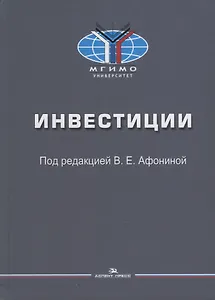 Инвестиции: Учебное пособие