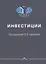Инвестиции: Учебное пособие — 2927050 — 1