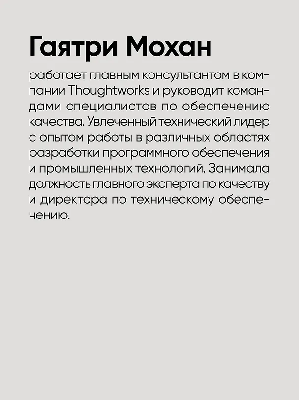 Книга Фулстек-тестирование (Гаятри Мохан) — 7