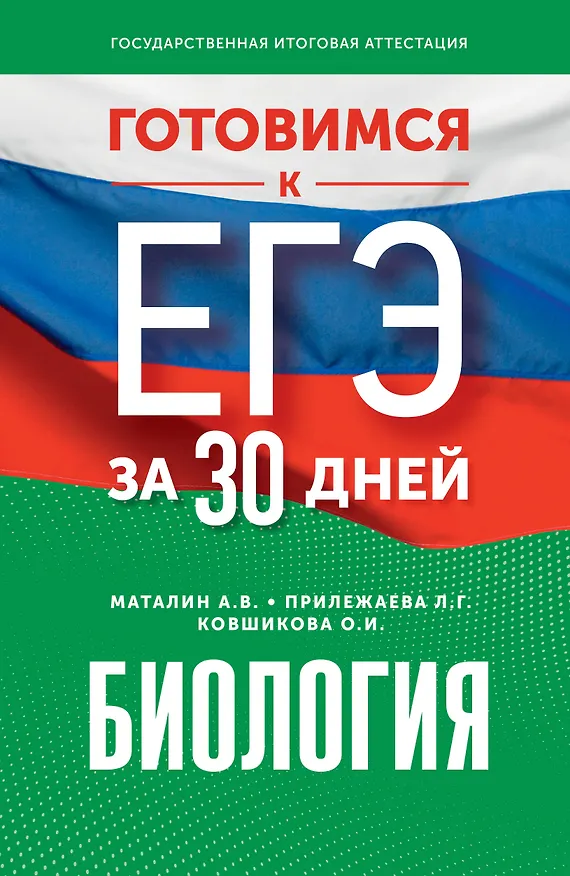 Книга Готовимся к ЕГЭ за 30 дней. Биология (Лариса Прилежаева, Андрей Маталин, Ольга Ковшикова) — 1