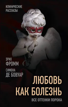 Книга Любовь как болезнь. Все оттенки порока (Эрих Фромм, Симона де Бовуар)