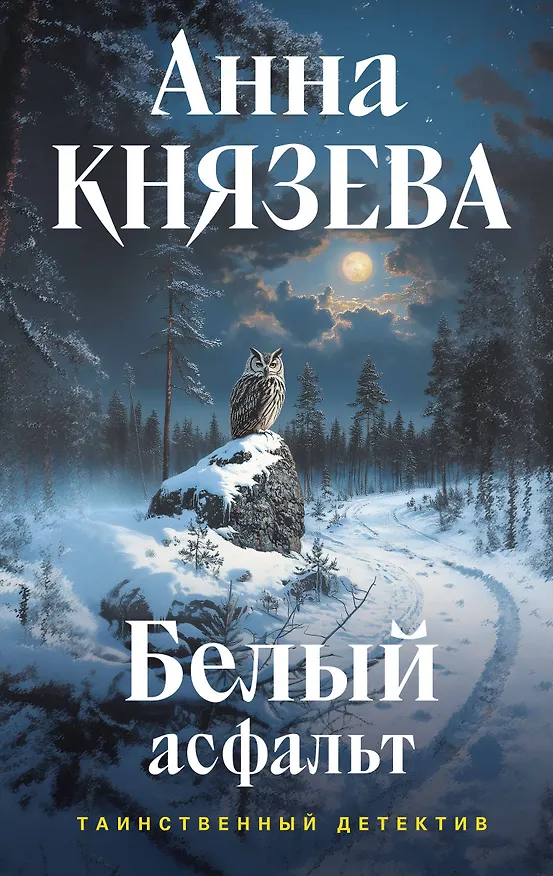 Книга Белый асфальт (Анна Князева) — 1