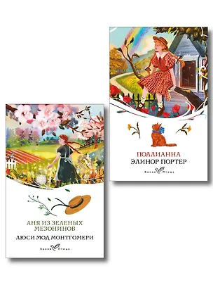 Книга Набор "Истории о невероятных девочках" (комплект из 2 книг: Аня из Зелёных Мезонинов, Поллианна) (Люси Мод Монтгомери, Элинор Портер)