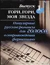 Гори, гори, моя звезда: Популярные русские романсы для голоса в сопровождении фортепиано Вып.1