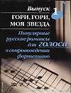 Книга Гори, гори, моя звезда: Популярные русские романсы для голоса в сопровождении фортепиано Вып.1 () — 1
