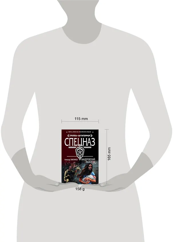 Книга Бандеровский эшелон (Александр Тамоников) — 5