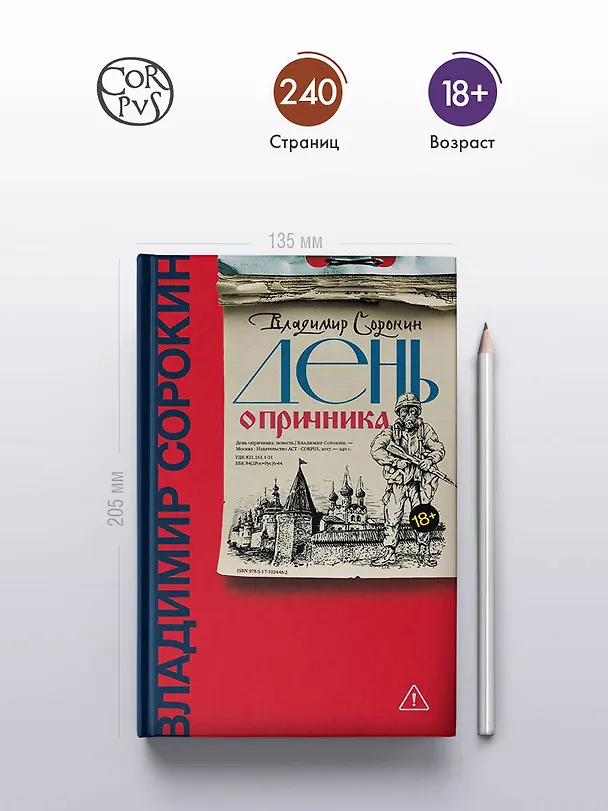 Книга День опричника (Владимир Сорокин) — 6