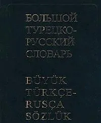 Большой турецко-русский словарь, 200000 слов и словосочетаний. 3-е изд.