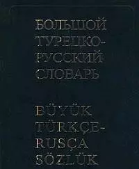 Большой турецко-русский словарь, 200000 слов и словосочетаний. 3-е изд. — 1877402 — 1