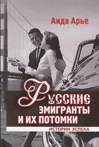Русские эмигранты и их потомки:истории успеха