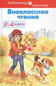 Внеклассное чтение 3-4 классы