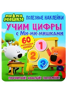 Учим цифры с Ми-ми-мишками