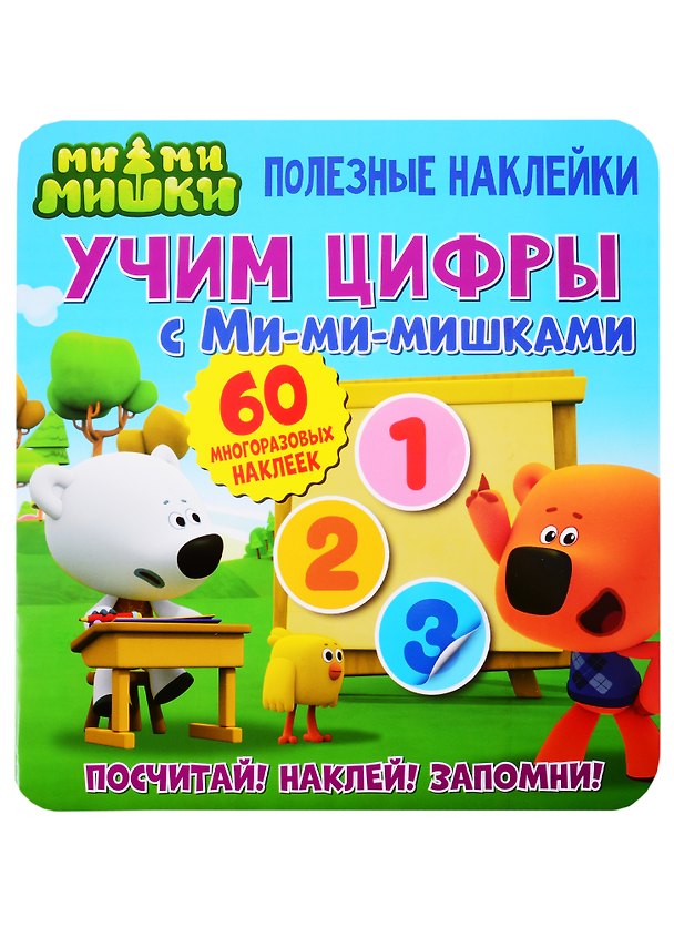 Книга Учим цифры с Ми-ми-мишками () — 1