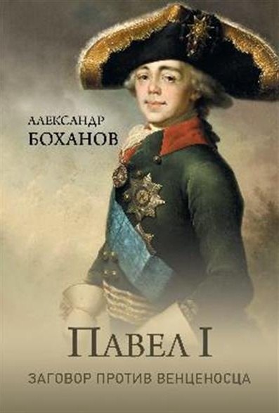 

Павел l. Заговор против венценосца