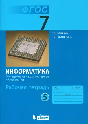 Информатика: рабочая тетрадь для 7 класса. В 5 ч. Ч. 5: Мультимедиа и компьютерные презентации (ФГОС) — 7529425 — 1