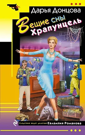 Книга Вещие сны Храпунцель (Дарья Донцова)