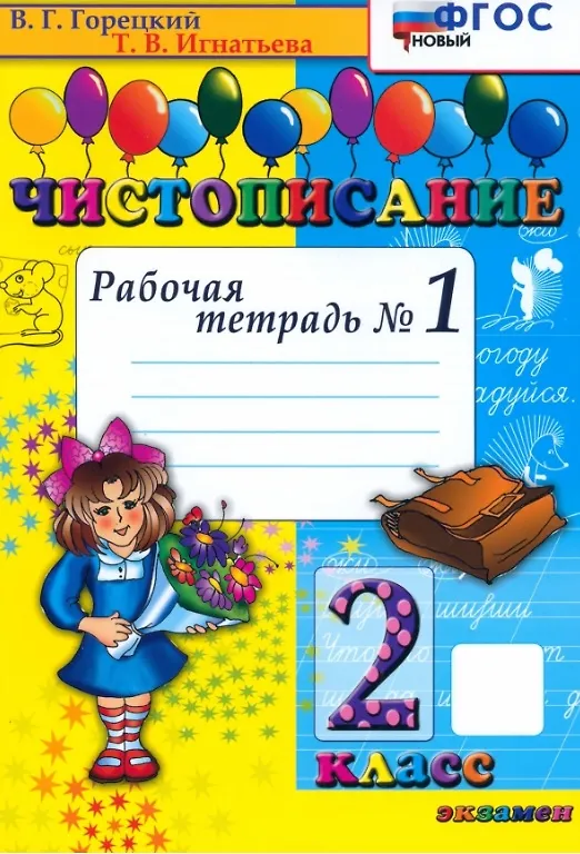 Книга Чистописание. 2 класс. Рабочая тетрадь № 1 (Тамара Игнатьева) — 1