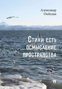 Стихи есть осмысление пространства. Сборник стихотворений