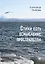 Стихи есть осмысление пространства. Сборник стихотворений — 3120478 — 1