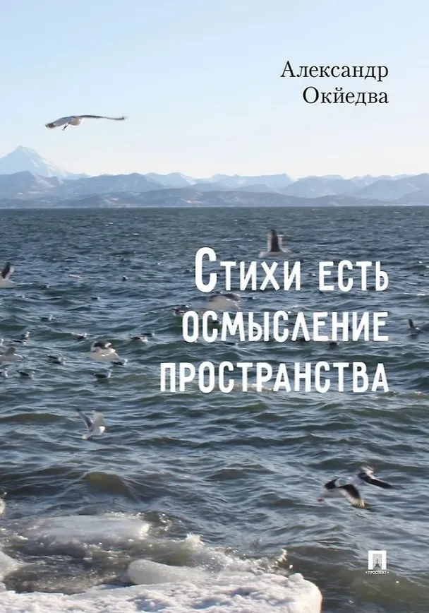 Книга Стихи есть осмысление пространства. Сборник стихотворений (Александр Окйедва) — 1