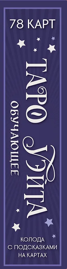 Книга Таро Уэйта обучающее. Колода с подсказками на картах (78 карт, руководство Эдуарда Леванова по QR-коду) (Эдуард Леванов) — 4