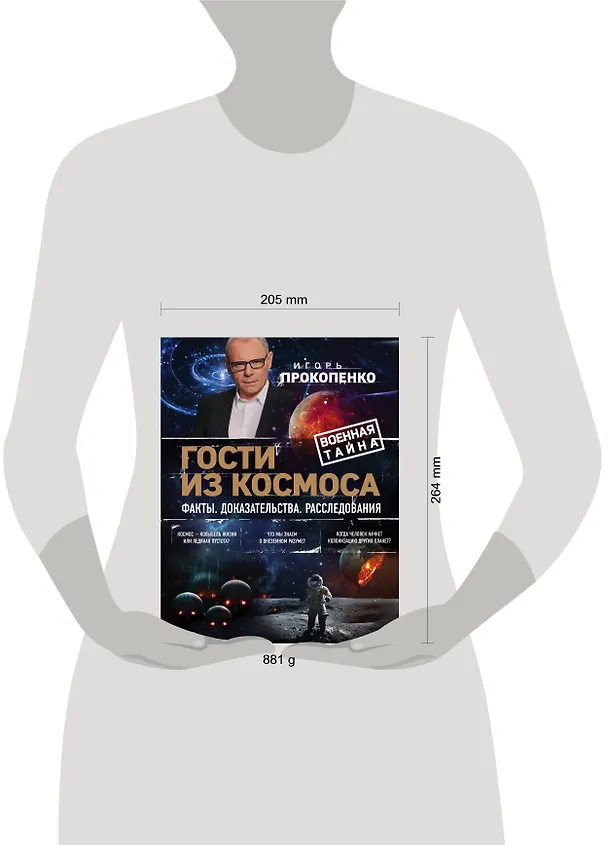 Книга Гости из космоса. Факты. Доказательства. Расследования (Игорь Прокопенко) — 5