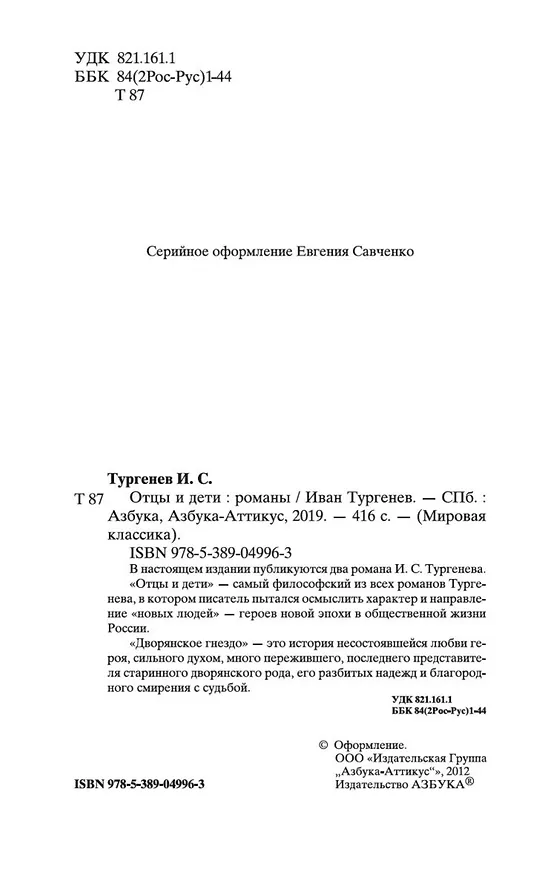 Книга Отцы и дети (Иван Тургенев) — 8