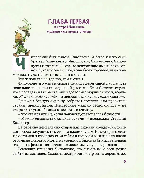 Книга Приключения Чиполлино (Джанни Родари) — 12
