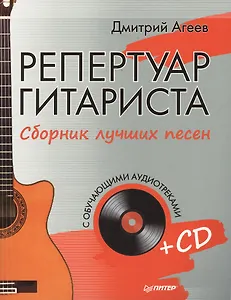 Репертуар гитариста. Сборник лучших песен.( +СD с обучающими аудиотреками).