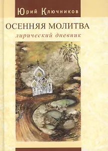 Осенняя молитва: лирический дневник: сб. стихов 1971 — 2011 годов