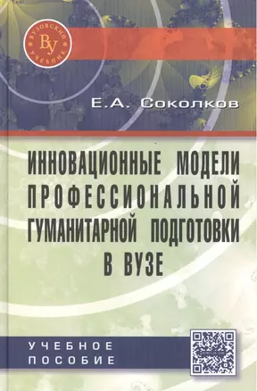 Инновационные модели профессиональной гуманитарной подготовки в вузе. Научно-практическое пособие для педагогических работников — 2444936 — 1