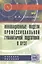 Инновационные модели профессиональной гуманитарной подготовки в вузе. Научно-практическое пособие для педагогических работников — 2444936 — 1