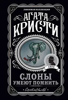 Слоны умеют помнить