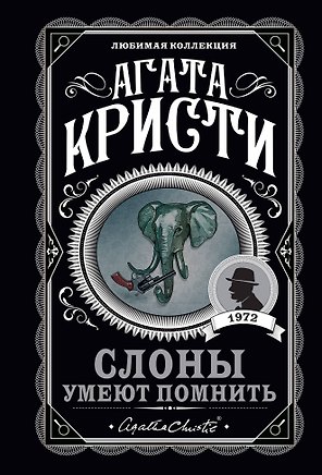 Слоны умеют помнить
