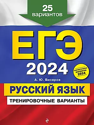 ЕГЭ-2024. Русский язык. Тренировочные варианты. 25 вариантов — 3012630 — 1