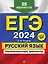 ЕГЭ-2024. Русский язык. Тренировочные варианты. 25 вариантов — 3012630 — 1