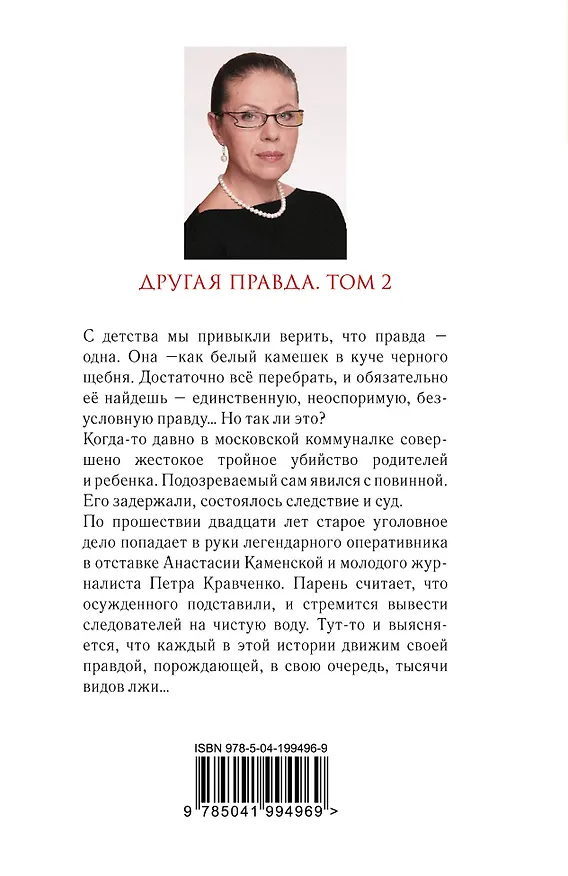 Книга Другая правда. Том 2 (Александра Маринина) — 2
