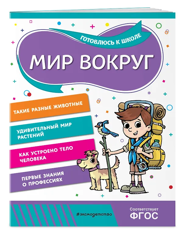 Книга Мир вокруг (Анна Горохова, Алла Волох) — 4