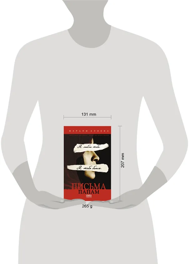 Книга Письма папам (Марьям Алиева) — 4
