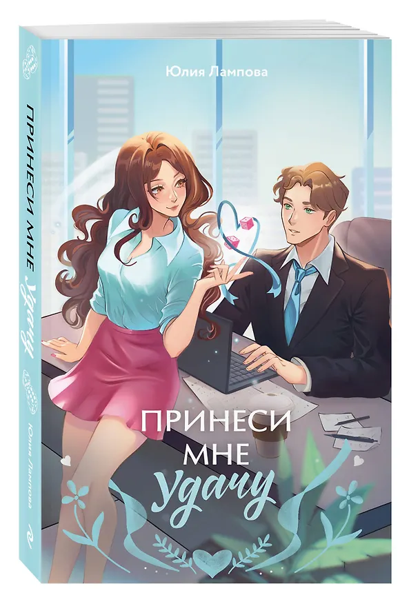 Книга Принеси мне удачу (Юлия Лампова) — 4