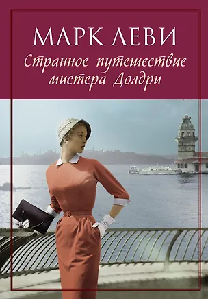 Книга Странное путешествие мистера Долдри (Марк Леви)