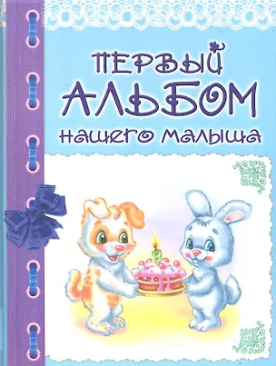 Первый альбом нашего малыша / Петренко Г. (БММ) 2303437