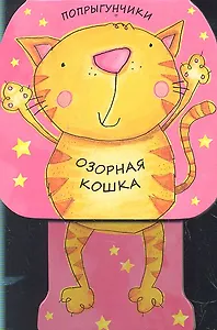 Озорная кошка
