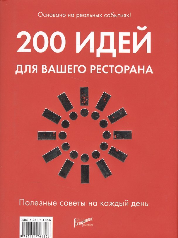 Книга 200 идей для вашего ресторана. Полезные советы на каждый день () — 1