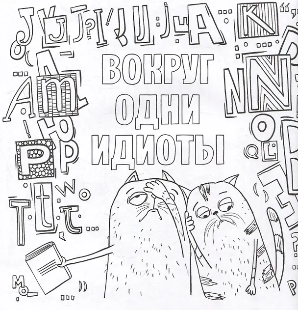 Книга Да вы издеваетесь. Раскраска от стресса () — 3
