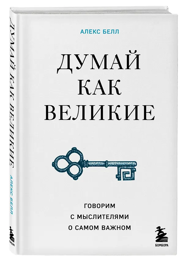 Книга Думай как великие. Говорим с мыслителями о самом важном (Алекс Белл) — 4