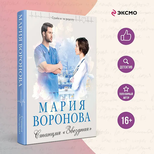 Книга Станция Звездная (Мария Воронова) — 5