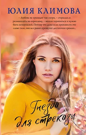 Книга Гнездо для стрекозы (Юлия Климова)