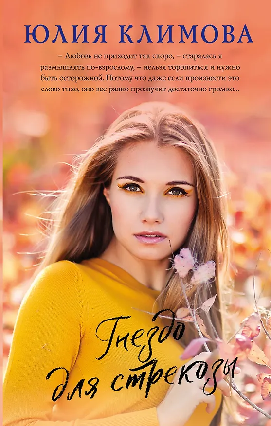 Книга Гнездо для стрекозы (Юлия Климова) — 1